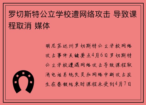 罗切斯特公立学校遭网络攻击 导致课程取消 媒体 罗切斯特公立学校遭网络攻击 导致课程取消 媒体