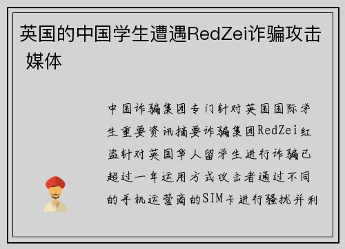 英国的中国学生遭遇RedZei诈骗攻击 媒体 英国的中国学生遭遇RedZei诈骗攻击 媒体
