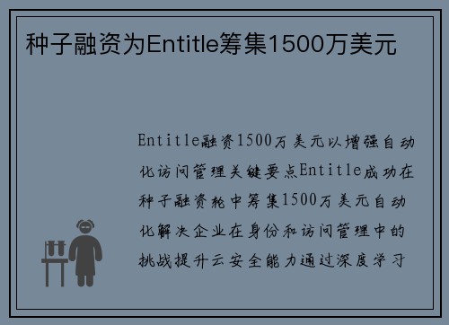 种子融资为Entitle筹集1500万美元 种子融资为Entitle筹集1500万美元